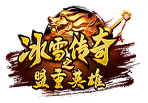 《冰雪传奇点卡重制版》手游官方网站-正版IP授权